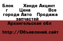 Блок G4EK Хенде Акцент1997г 1,5 › Цена ­ 7 000 - Все города Авто » Продажа запчастей   . Архангельская обл.